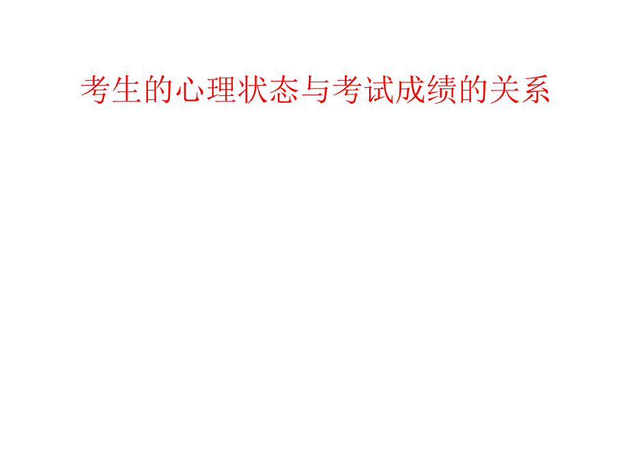 高三心理辅导主题班会课件_第3页