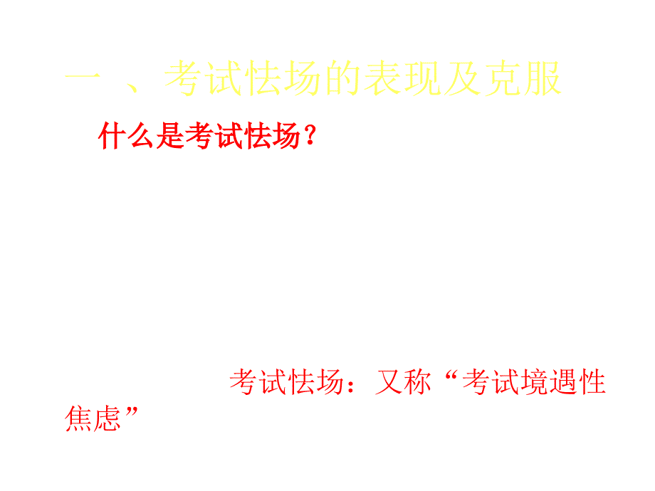 高三心理辅导主题班会课件_第4页