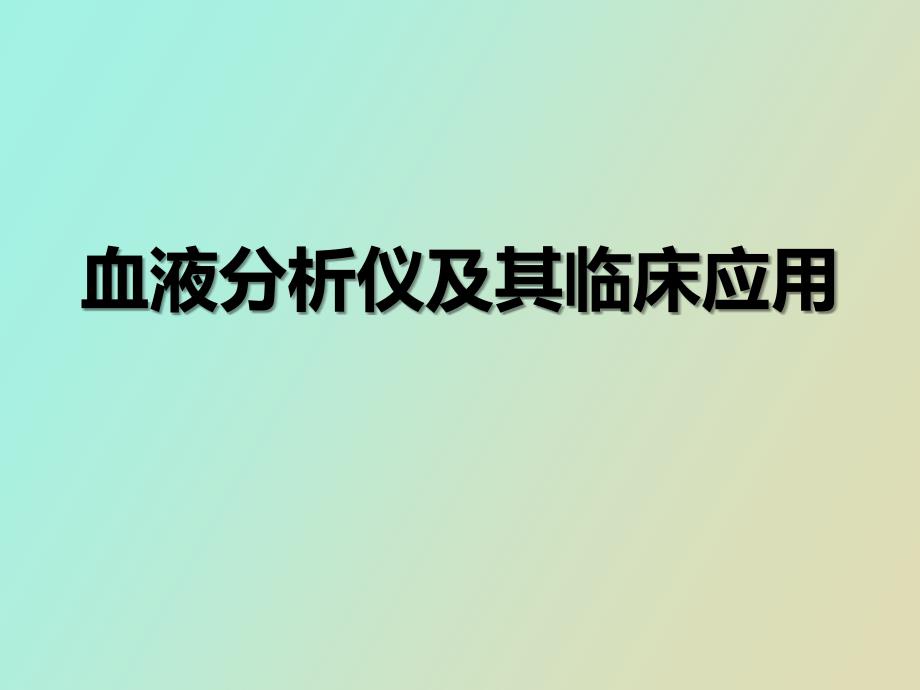 血液分析仪检验临床检验基础_第1页