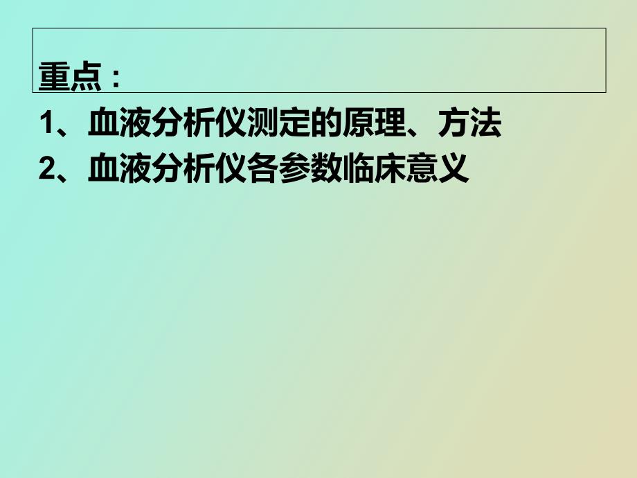 血液分析仪检验临床检验基础_第2页