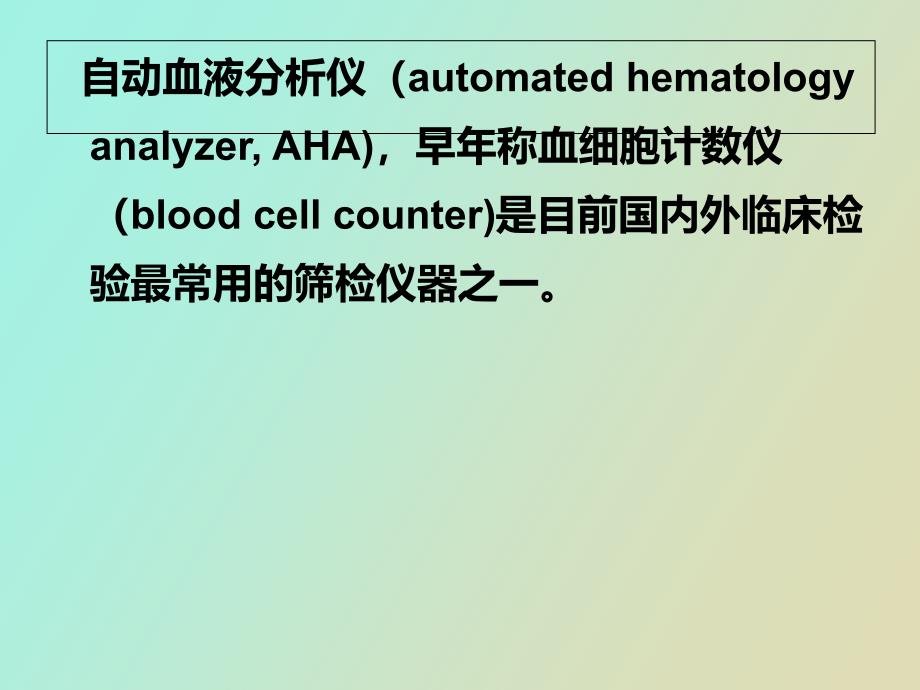 血液分析仪检验临床检验基础_第4页