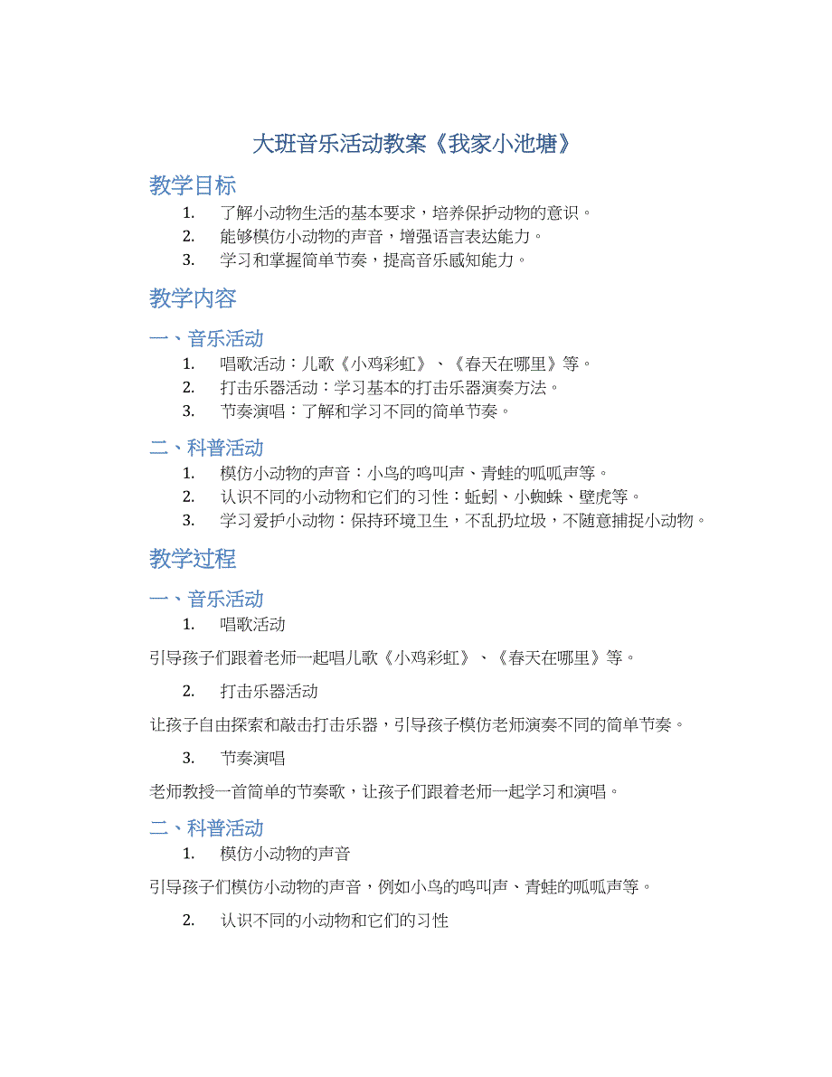 大班音乐活动教案《我家小池塘》--实用_第1页