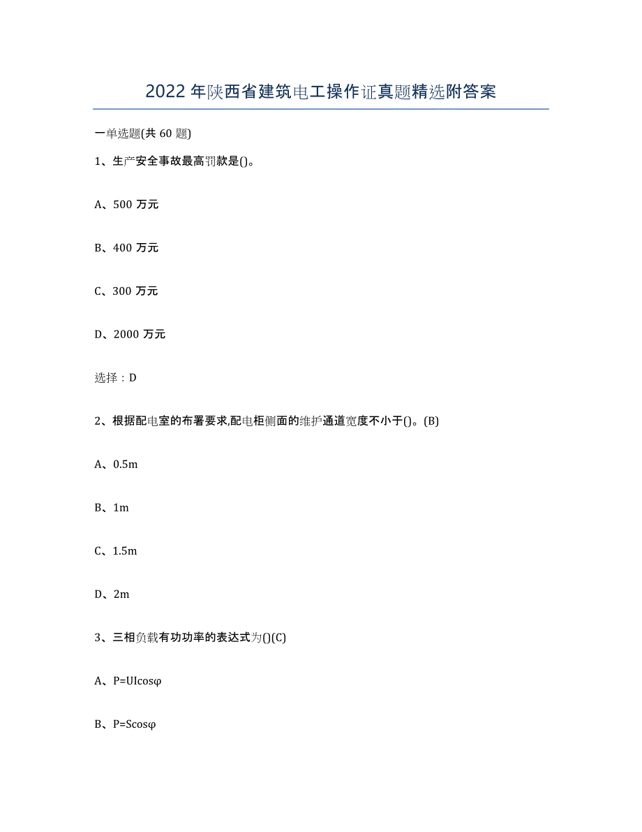 2022年陕西省建筑电工操作证真题附答案_第1页