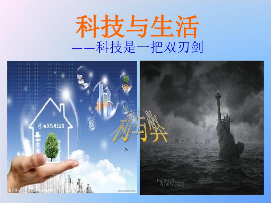 科技与生活ppt_第1页