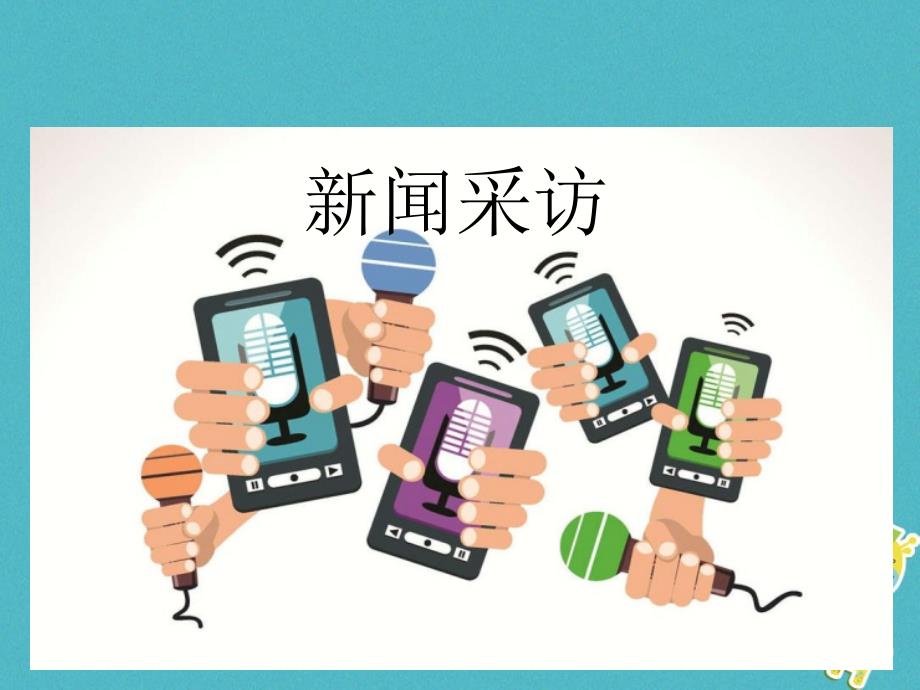 2023年八年级语文上册 第一单元 新闻采访课件 新人教版_第1页