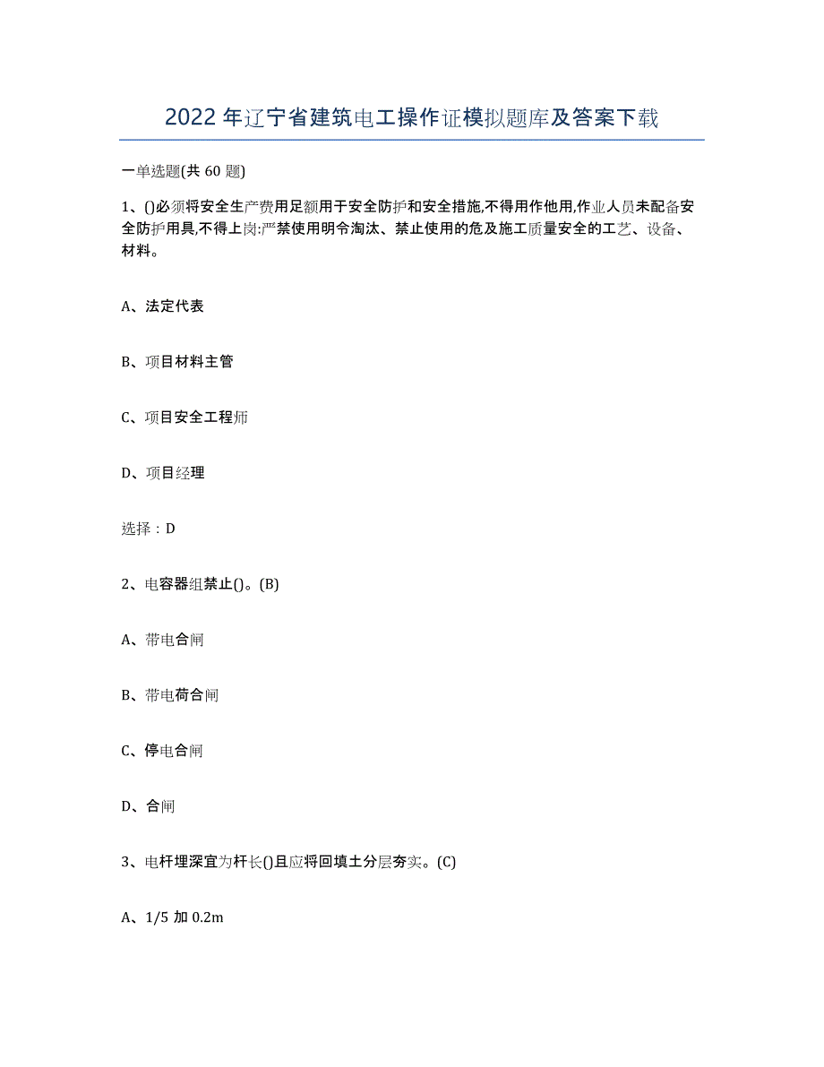 2022年辽宁省建筑电工操作证模拟题库及答案_第1页