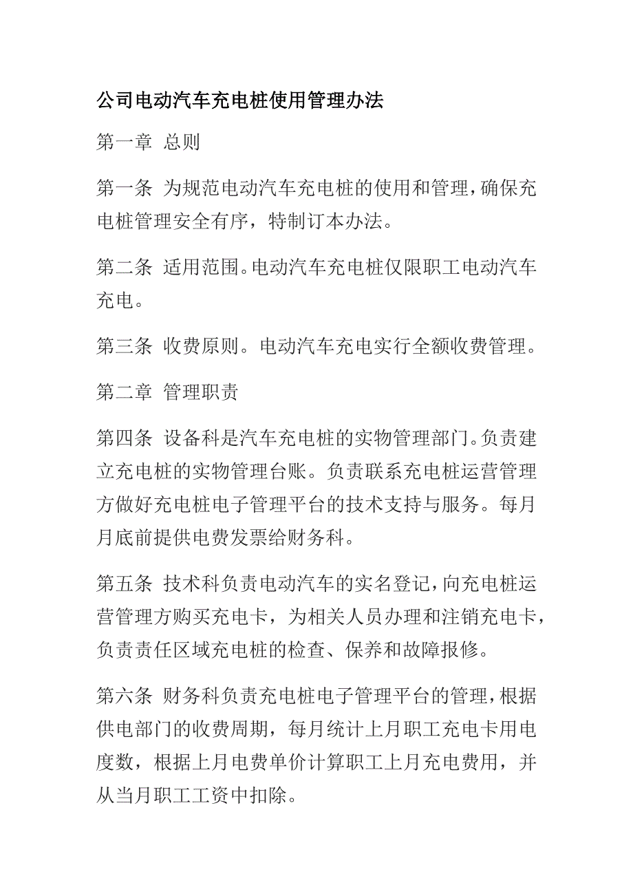 公司电动汽车充电桩使用管理办法_第1页