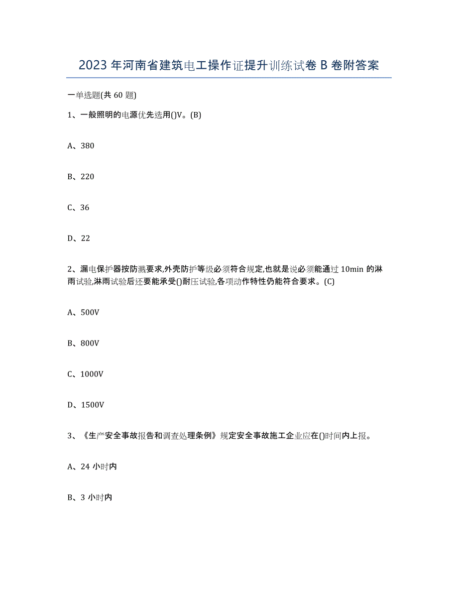 2023年河南省建筑电工操作证提升训练试卷B卷附答案_第1页