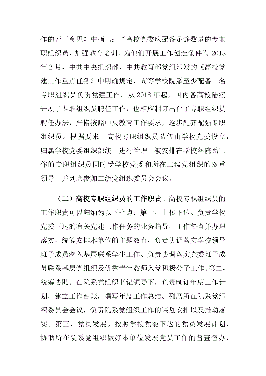 高校专职组织员队伍建设存在的问题及对策建议思考_第2页