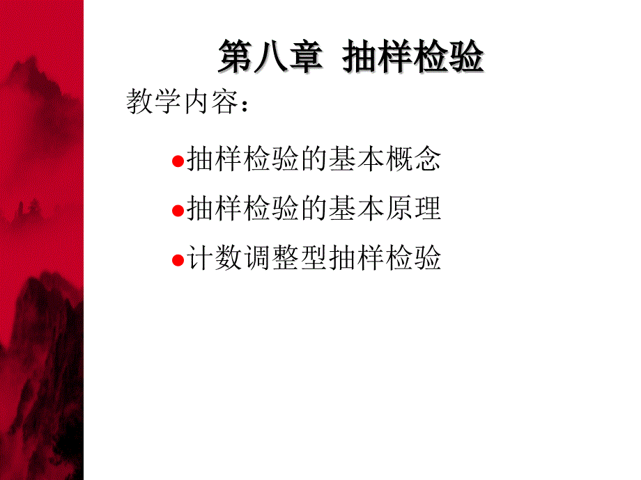 医学课件第八章抽样检验3_第1页