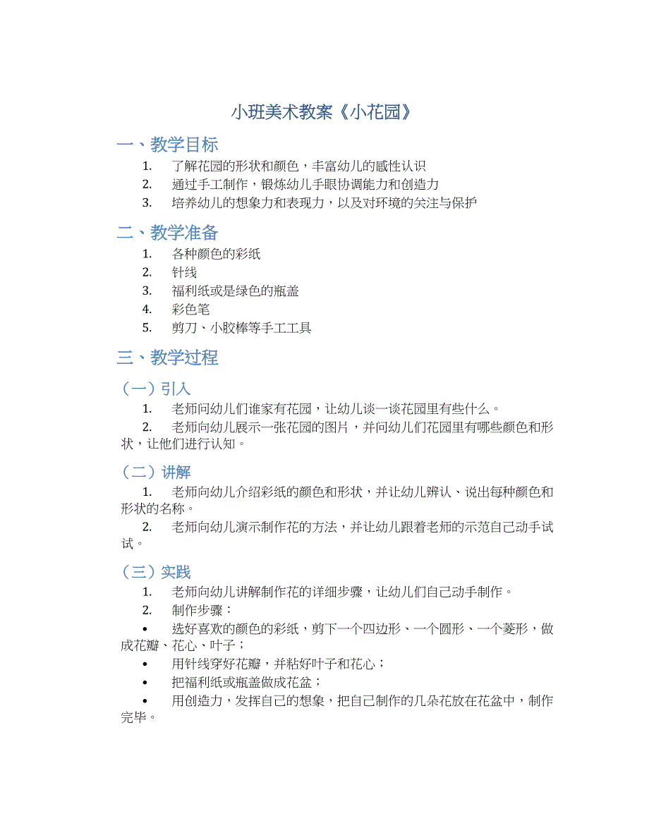 小班美术教案《小花园》--实用_第1页