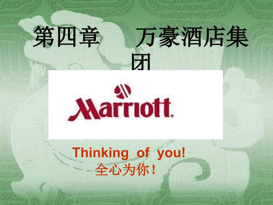 第四章万豪酒店集团.ppt_第1页