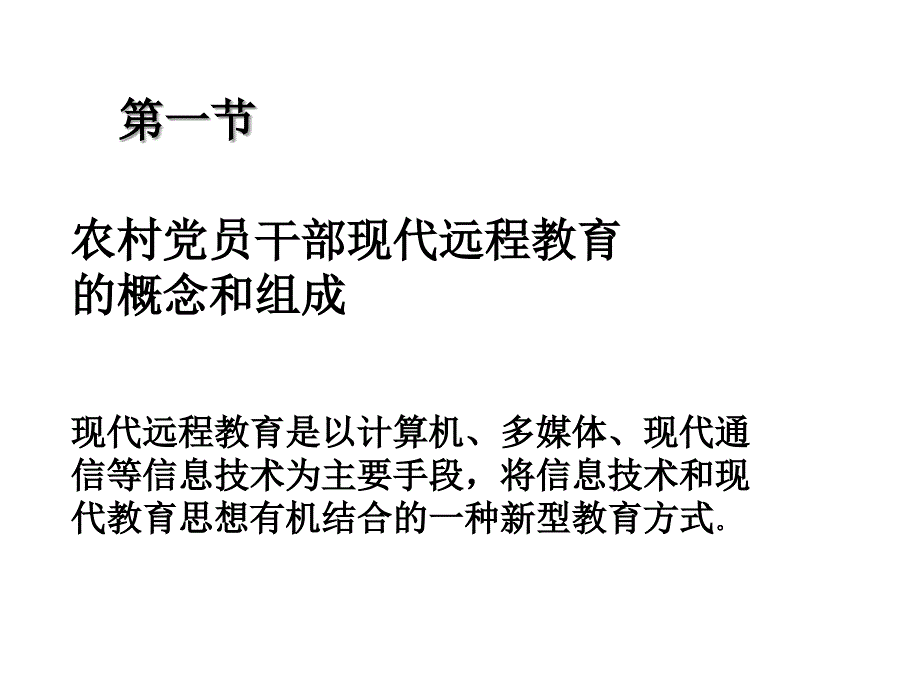 党员远程教育授课课件_第4页