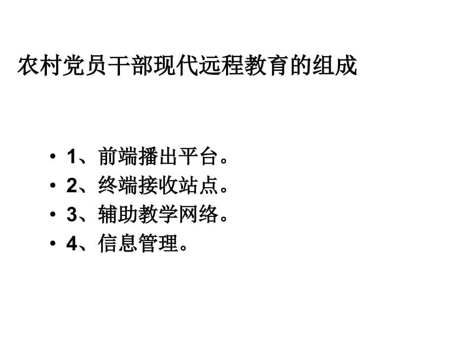 党员远程教育授课课件_第5页