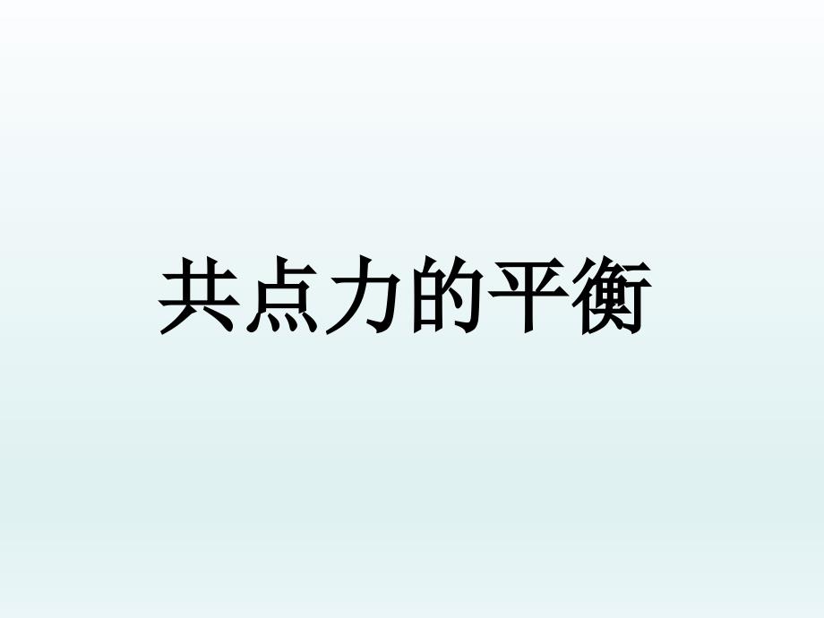 课时1 共点力的平衡 静态平衡.ppt_第1页