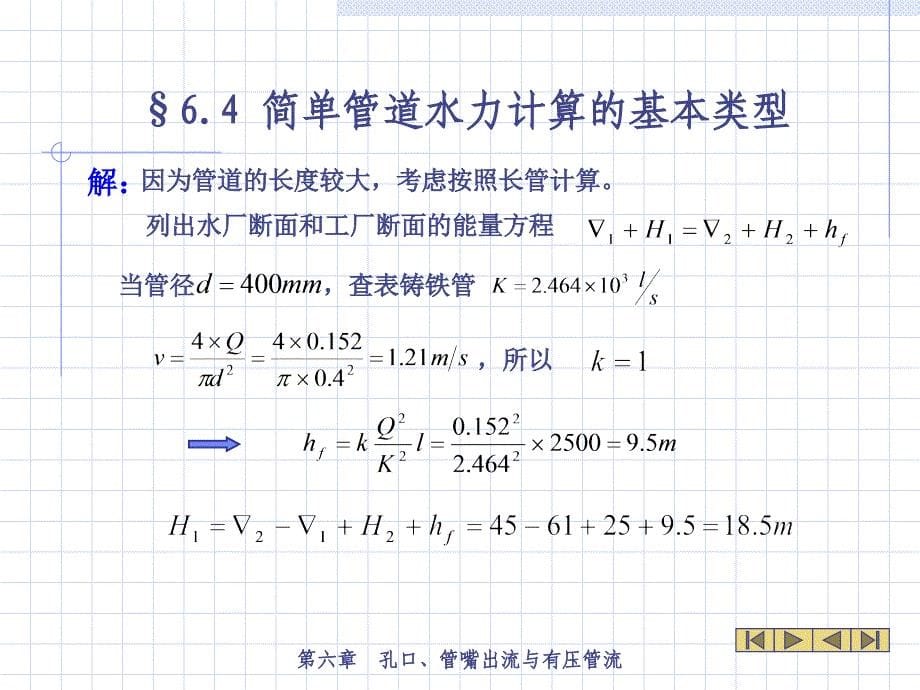 简单管道的水力计算(精)课件_第5页