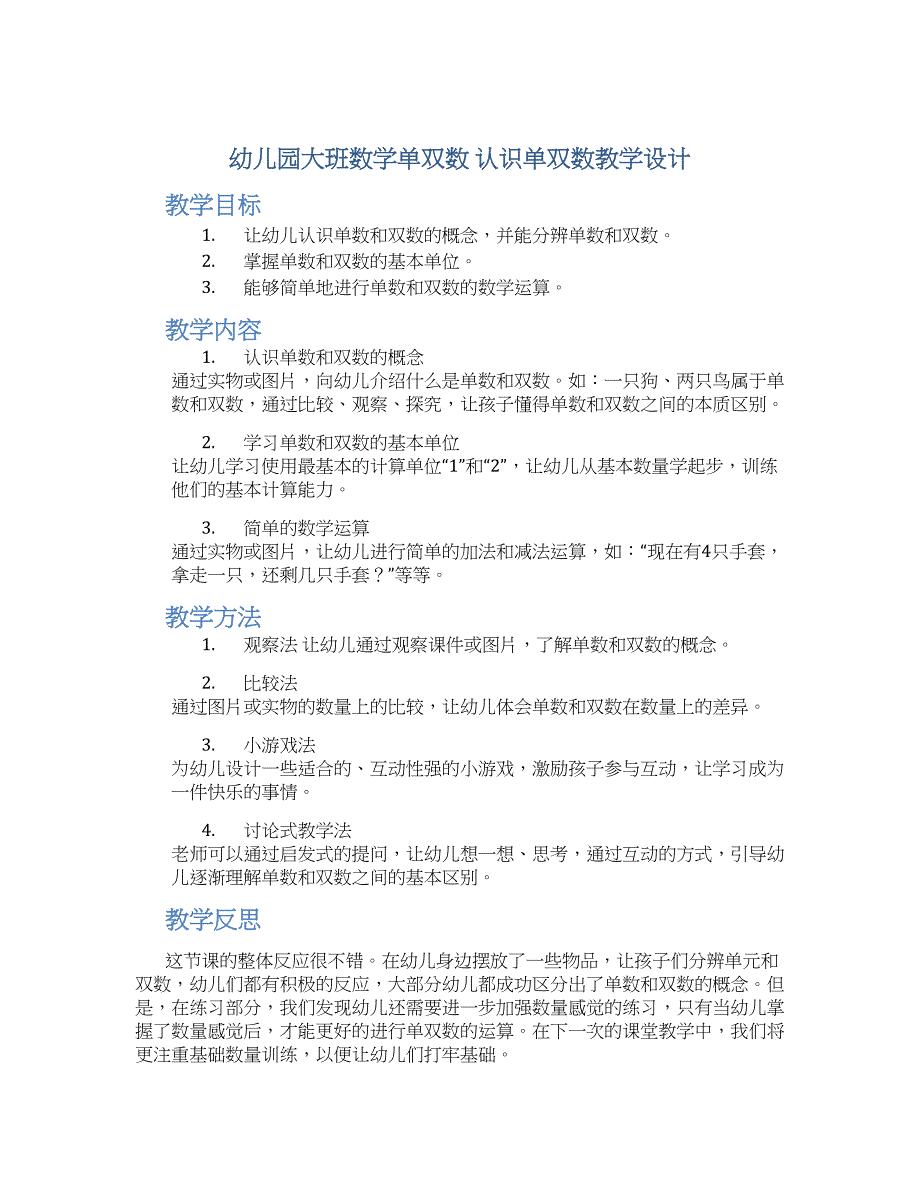 幼儿园大班数学单双数 认识单双数教学设计【含教学反思】_第1页