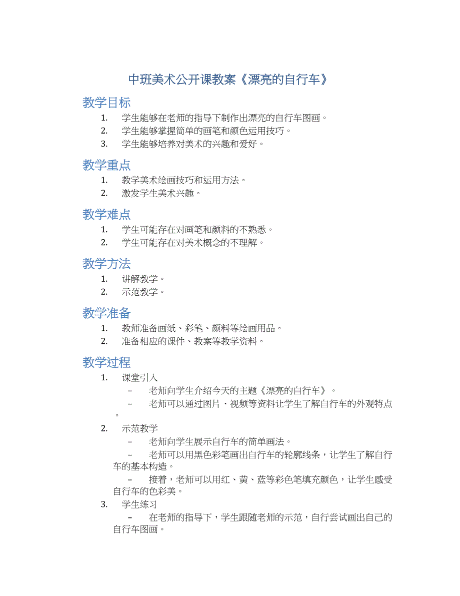 中班美术公开课教案《漂亮的自行车》--实用_第1页