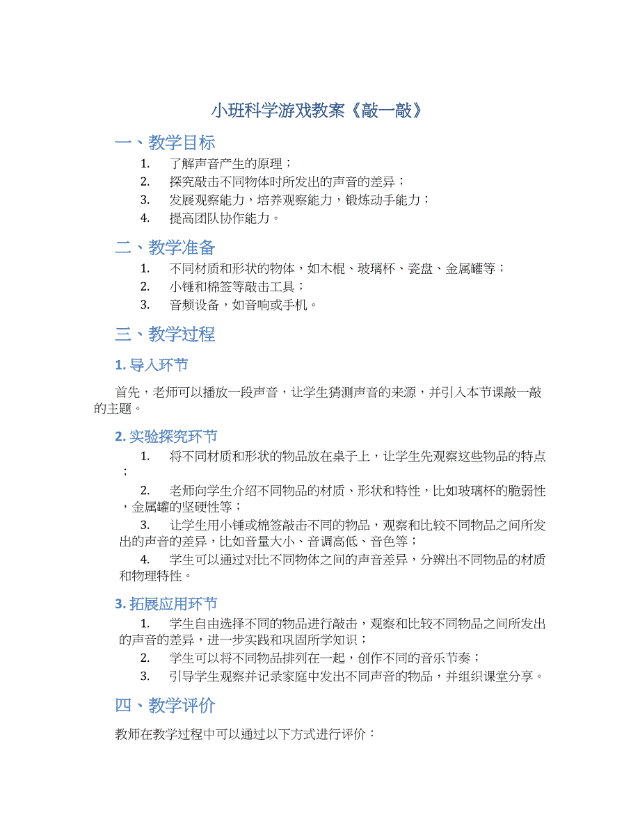 小班科学游戏教案《敲一敲》--实用_第1页