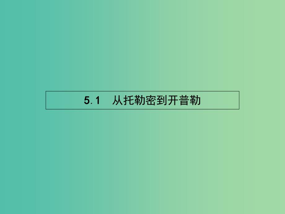 高中物理 5.1从托勒密到开普勒课件 沪科版必修2.ppt_第2页