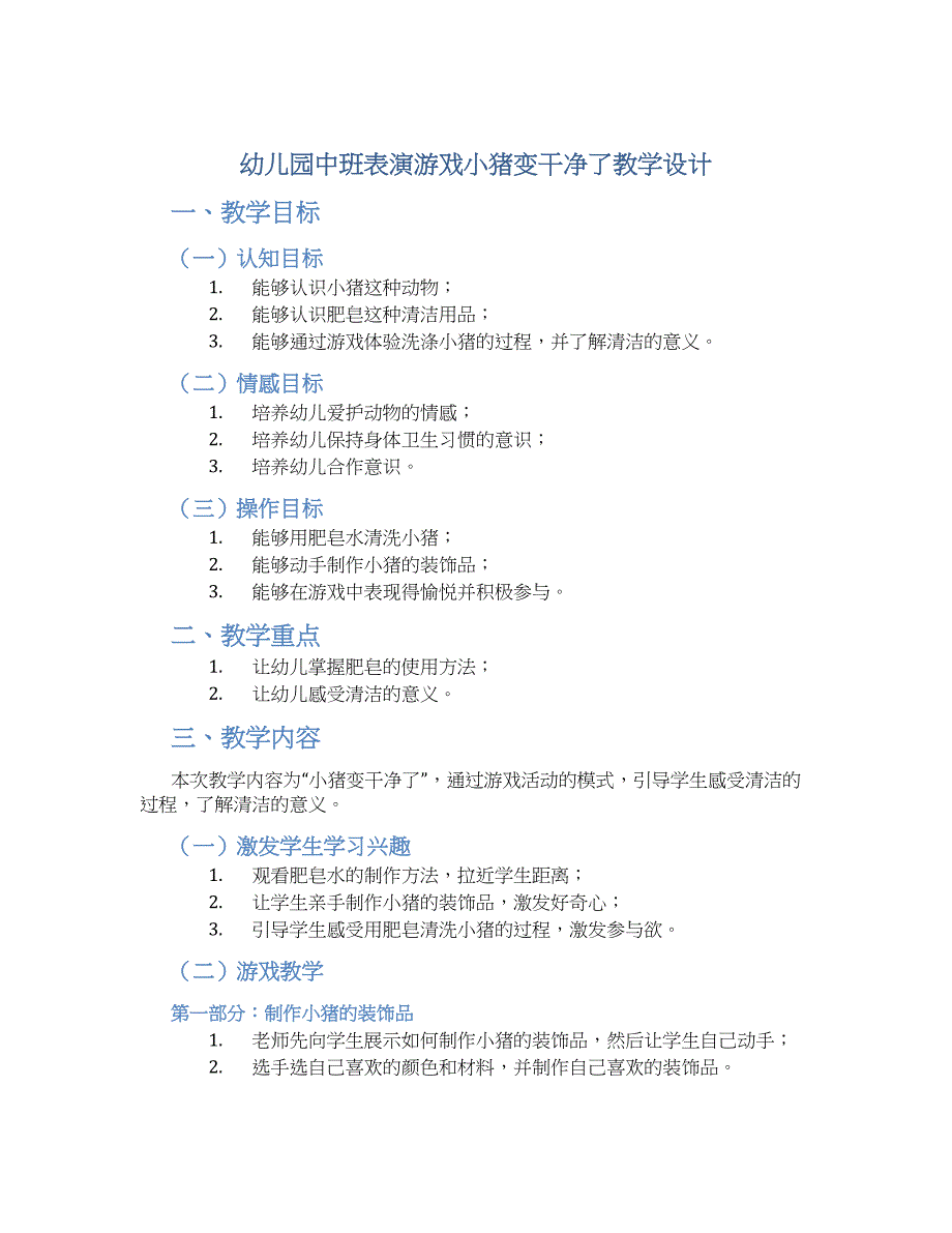 幼儿园中班表演游戏小猪变干净了教学设计【含教学反思】_第1页