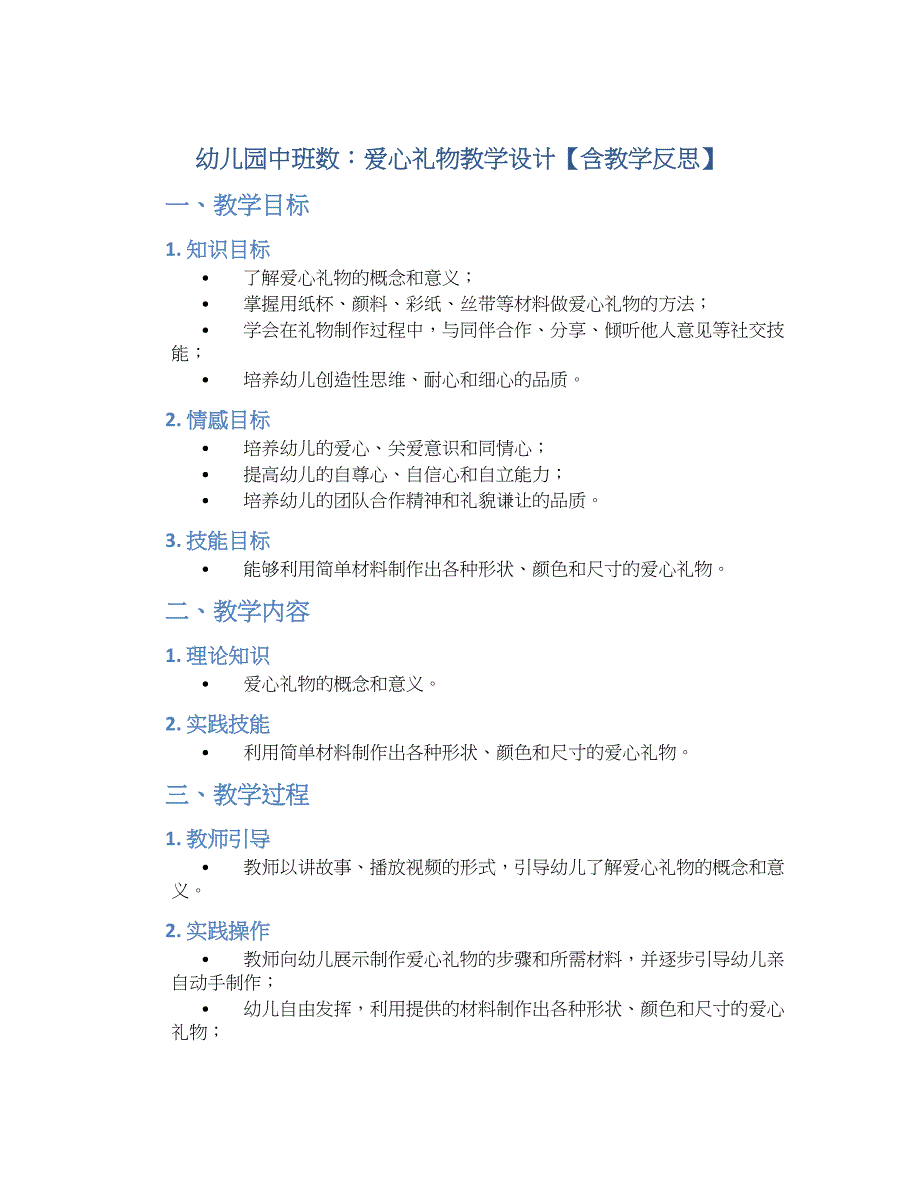 幼儿园中班数：爱心礼物教学设计【含教学反思】_第1页