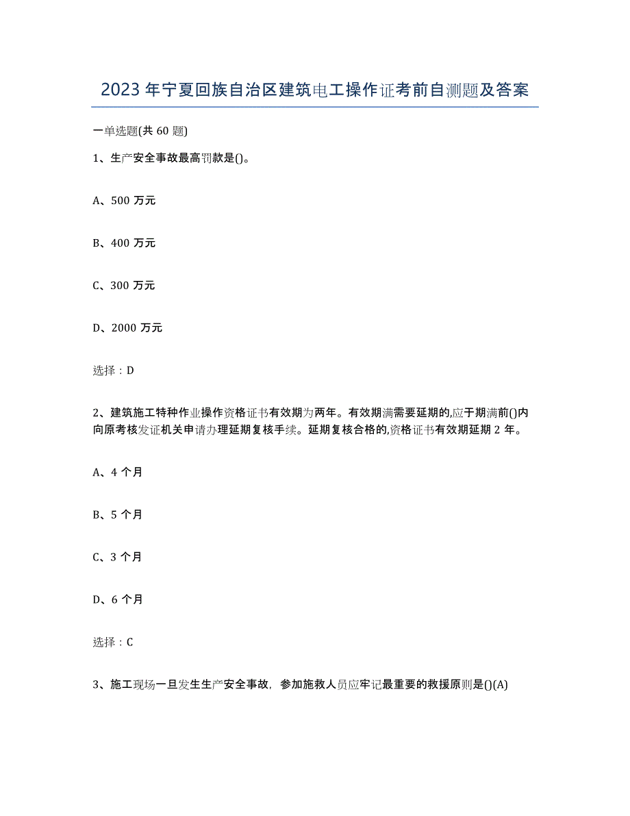 2023年宁夏回族自治区建筑电工操作证考前自测题及答案_第1页