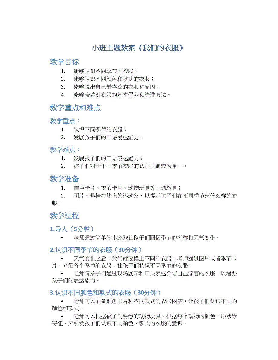 小班主题教案《我们的衣服》--实用_第1页