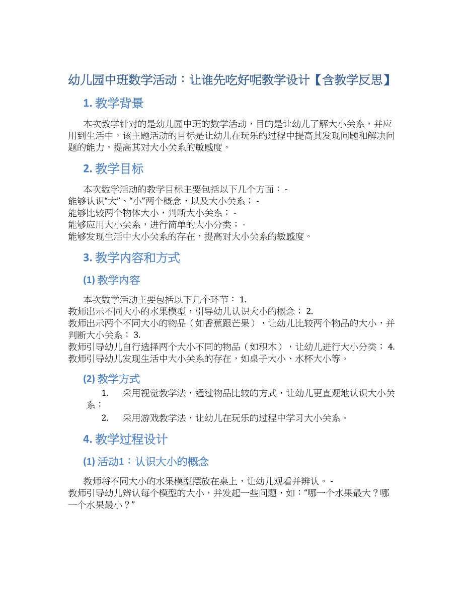 幼儿园中班数学活动：让谁先吃好呢教学设计【含教学反思】_第1页