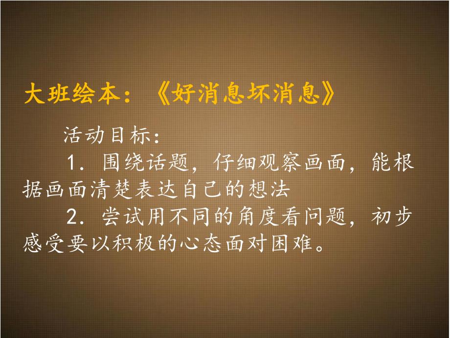 大班绘本《好消息坏消息》.ppt_第1页