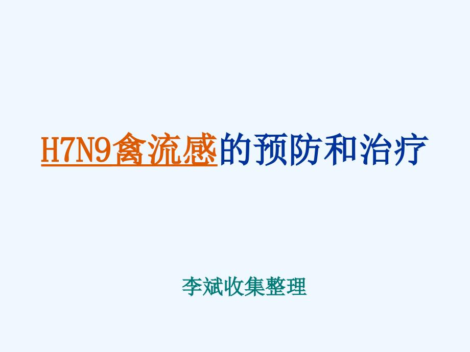 H7N9禽流感的预防和治疗讲义ppt课件_第1页