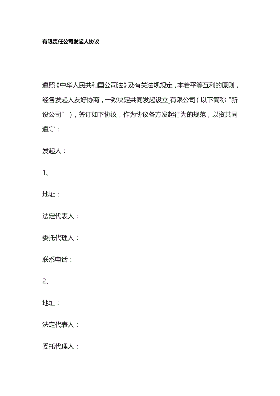 有限责任公司发起人协议 标准版_第1页