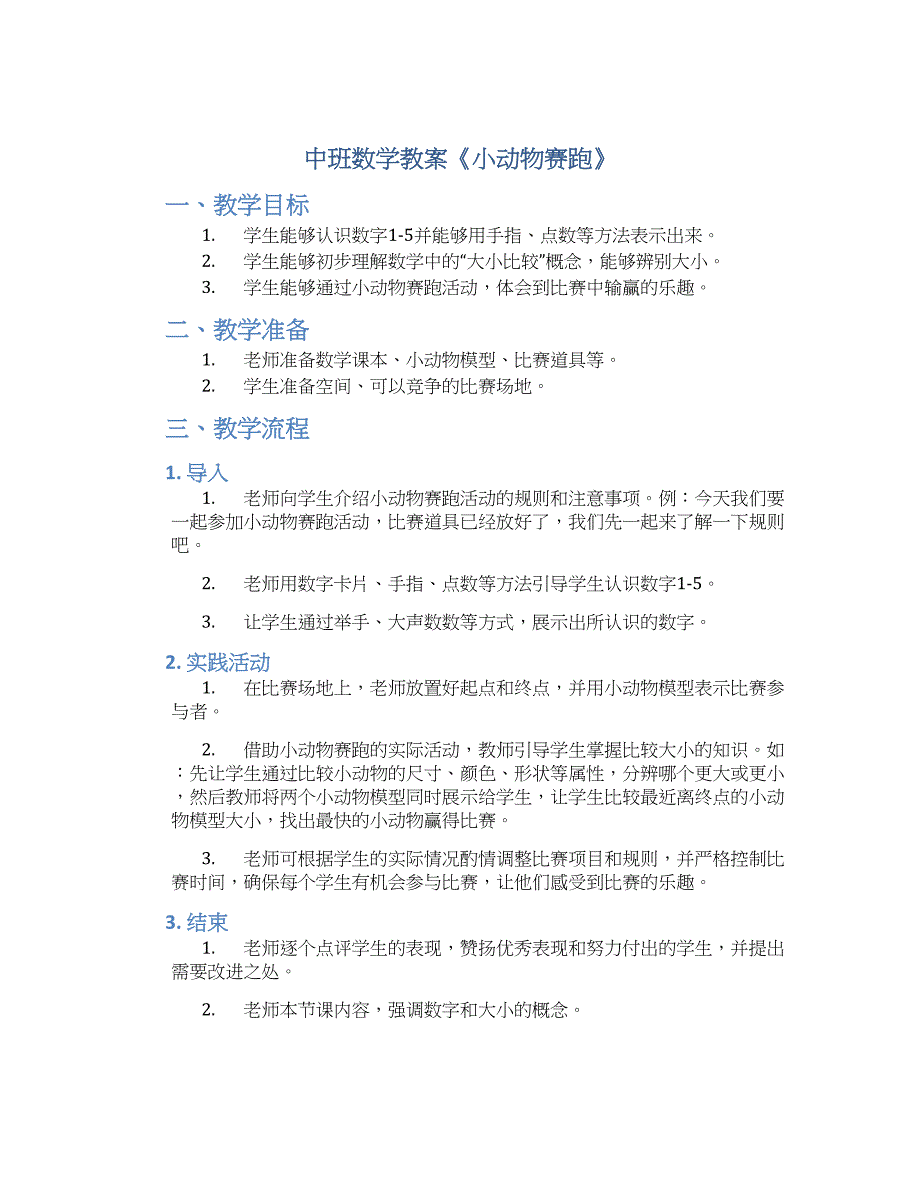 中班数学教案《小动物赛跑》--实用_第1页