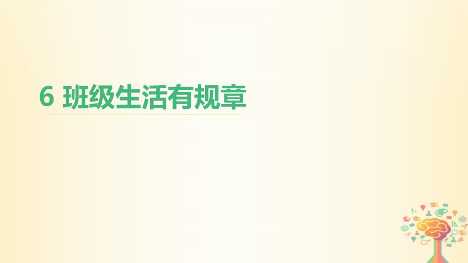 2023-2023学年二年级道德与法治上册 6 班级生活有规则课件 新人教版_第1页