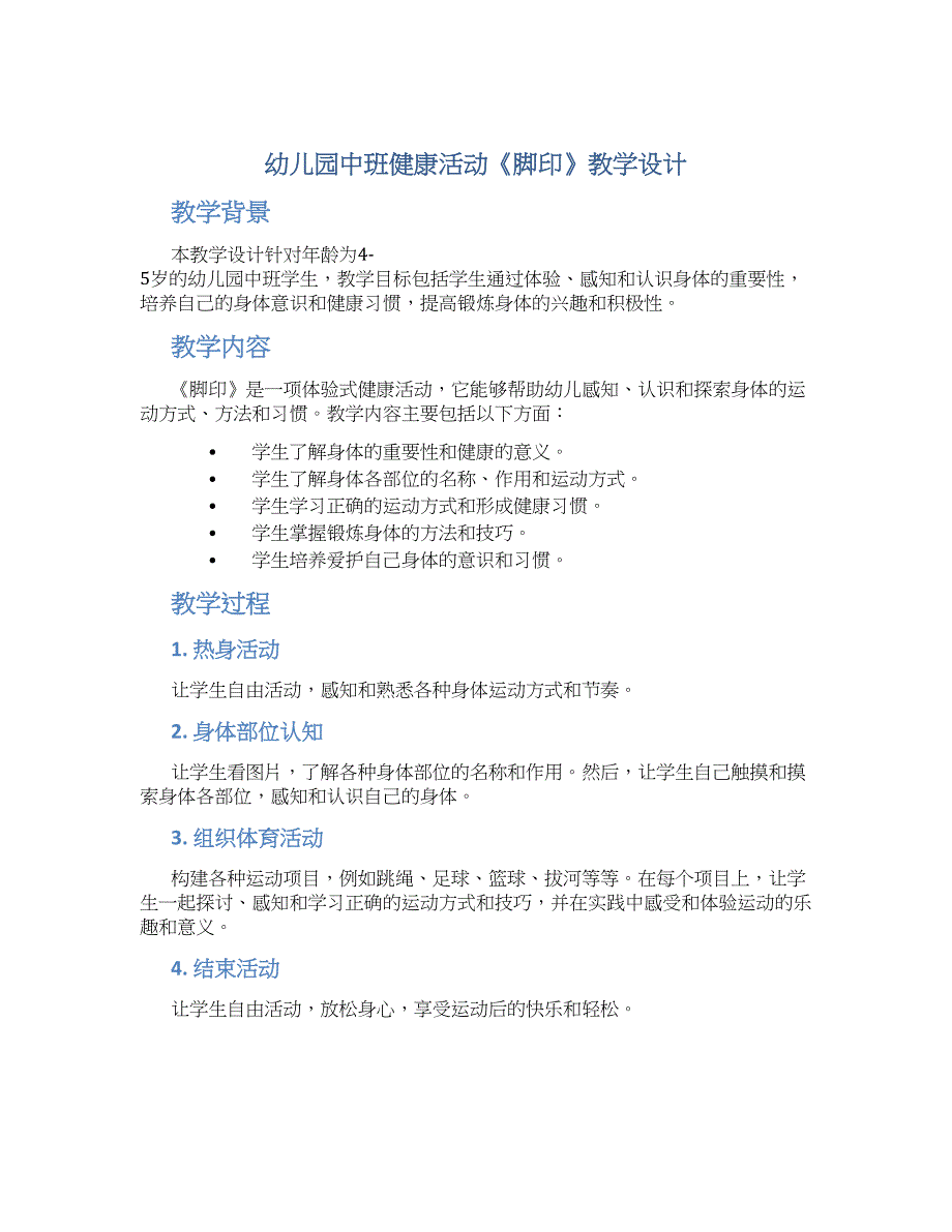 幼儿园中班健康活动《脚印》教学设计【含教学反思】_第1页