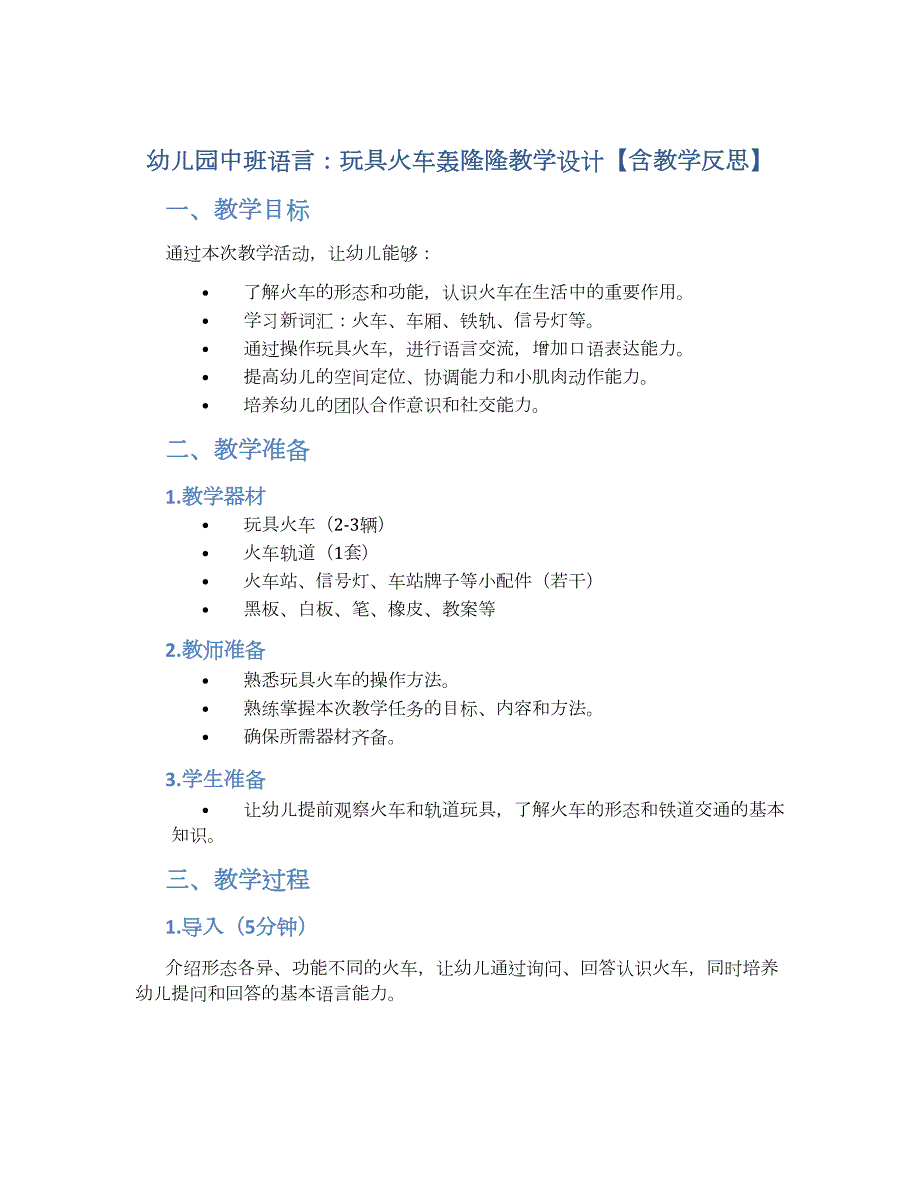 幼儿园中班语言：玩具火车轰隆隆教学设计【含教学反思】_第1页