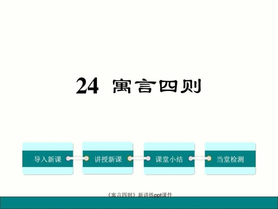 寓言四则新讲练ppt课件课件_第1页