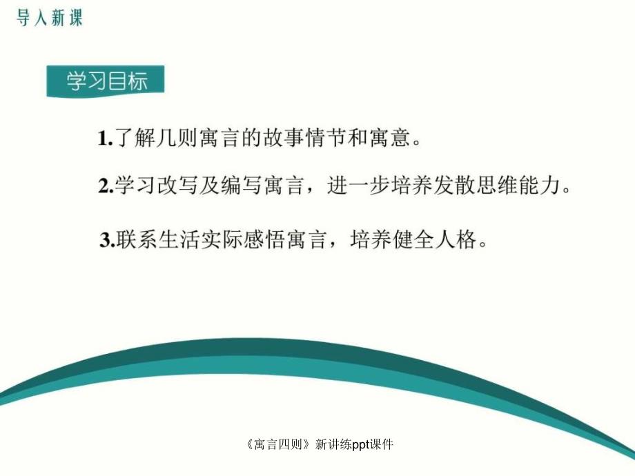 寓言四则新讲练ppt课件课件_第2页