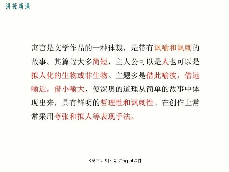 寓言四则新讲练ppt课件课件_第4页