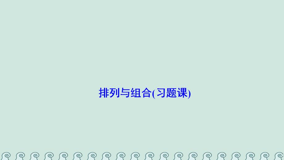 2017-2023学年高中数学 第一章 计数原理 1.2 排列与组合（习题课）课件 新人教A版选修2-3_第1页