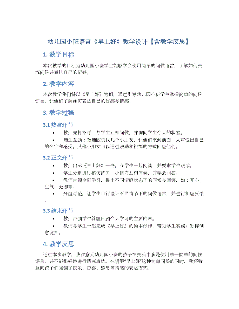 幼儿园小班语言《早上好》教学设计【含教学反思】_第1页