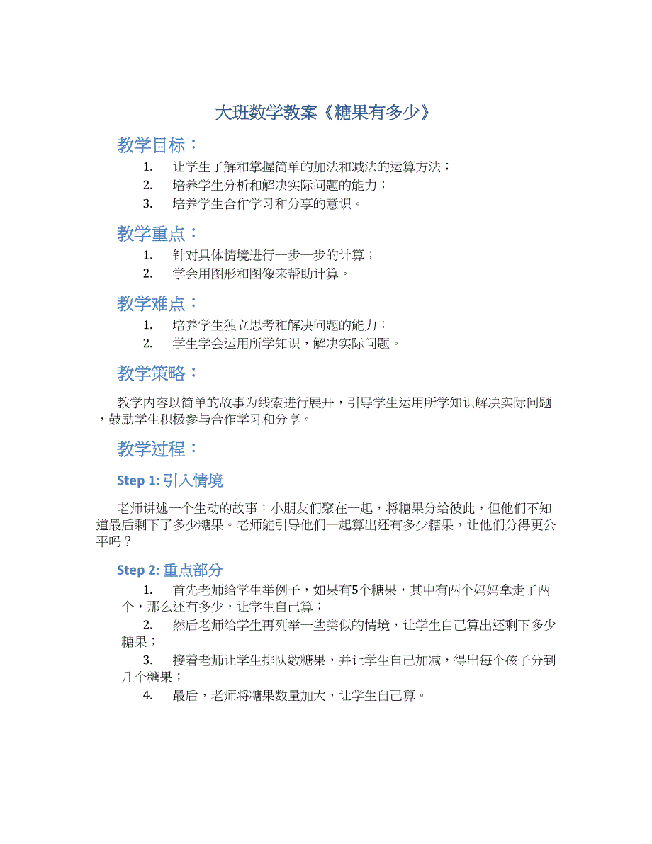 大班数学教案《糖果有多少》--实用_第1页