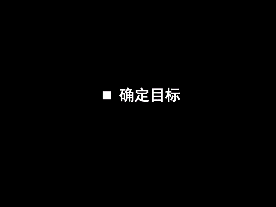 泛华理想里一期阶段性营销策略计划_第2页