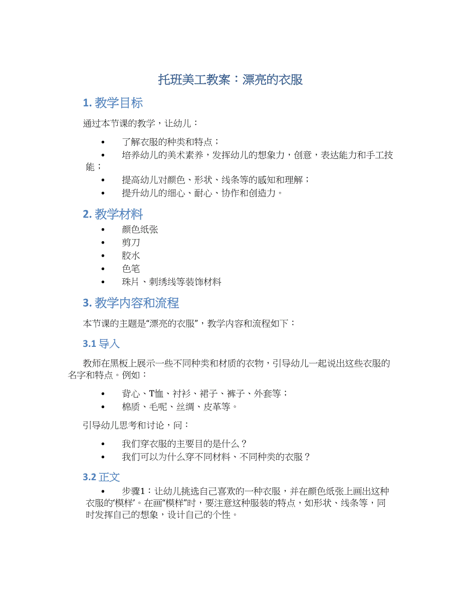 托班美工教案：漂亮的衣服--实用_第1页