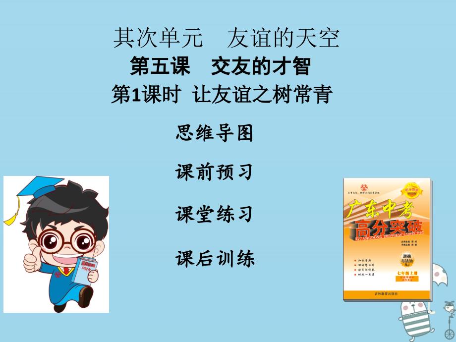 2023年七年级道德与法治上册 第二单元 友谊的天空 第五课 交友的智慧 第1框 让友谊之树常青课件 新人教版)_第1页