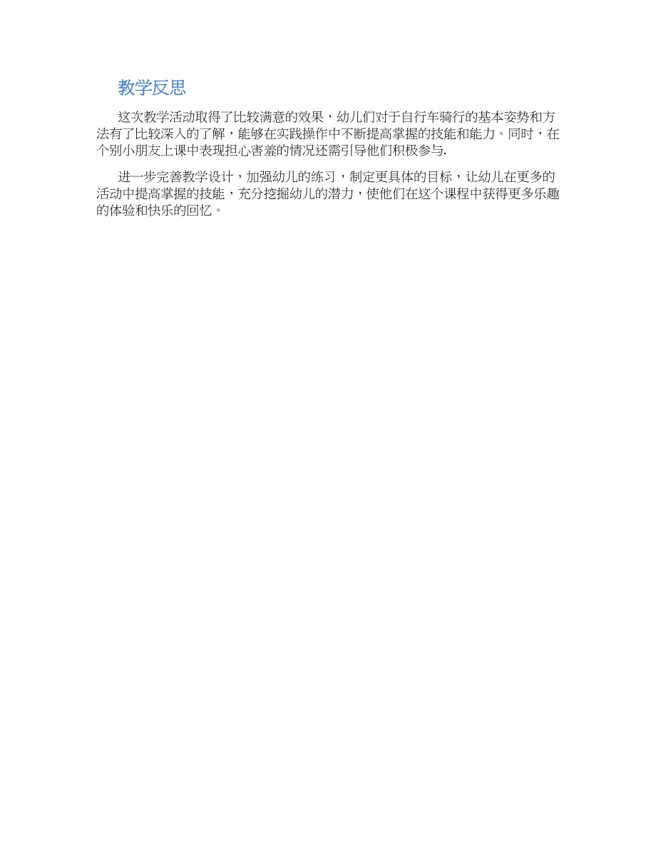 幼儿园大班健康《自行车丁零零》教学设计【含教学反思】_第2页