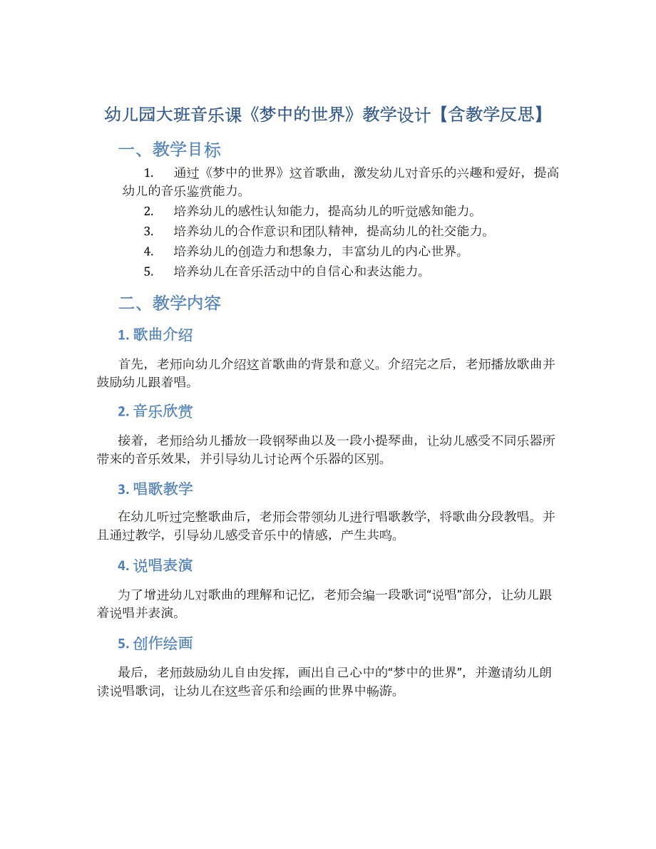 幼儿园大班音乐课《梦中的世界》教学设计【含教学反思】_第1页