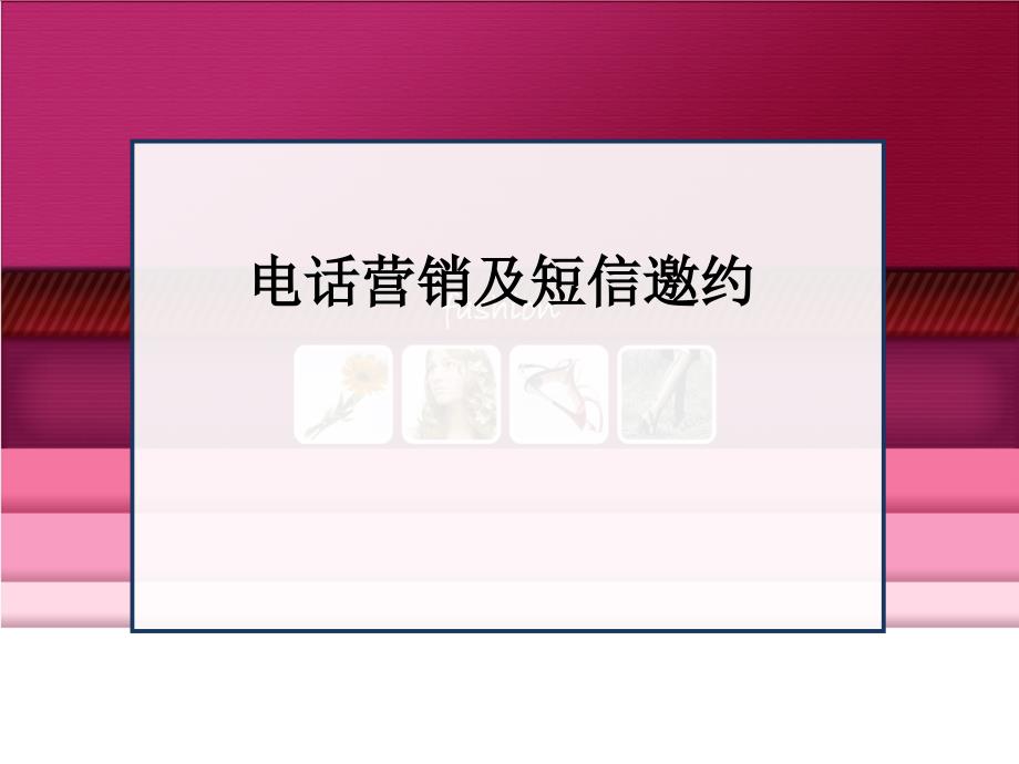 培训PPT电话邀请培训PPT家装公司电话和短信邀约_第1页