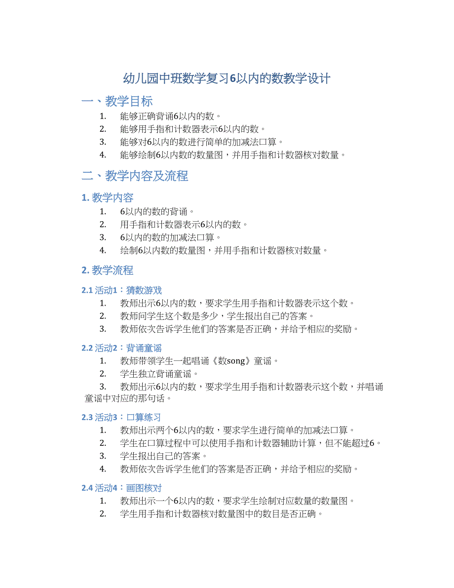 幼儿园中班数学复习6以内的数教学设计【含教学反思】_第1页