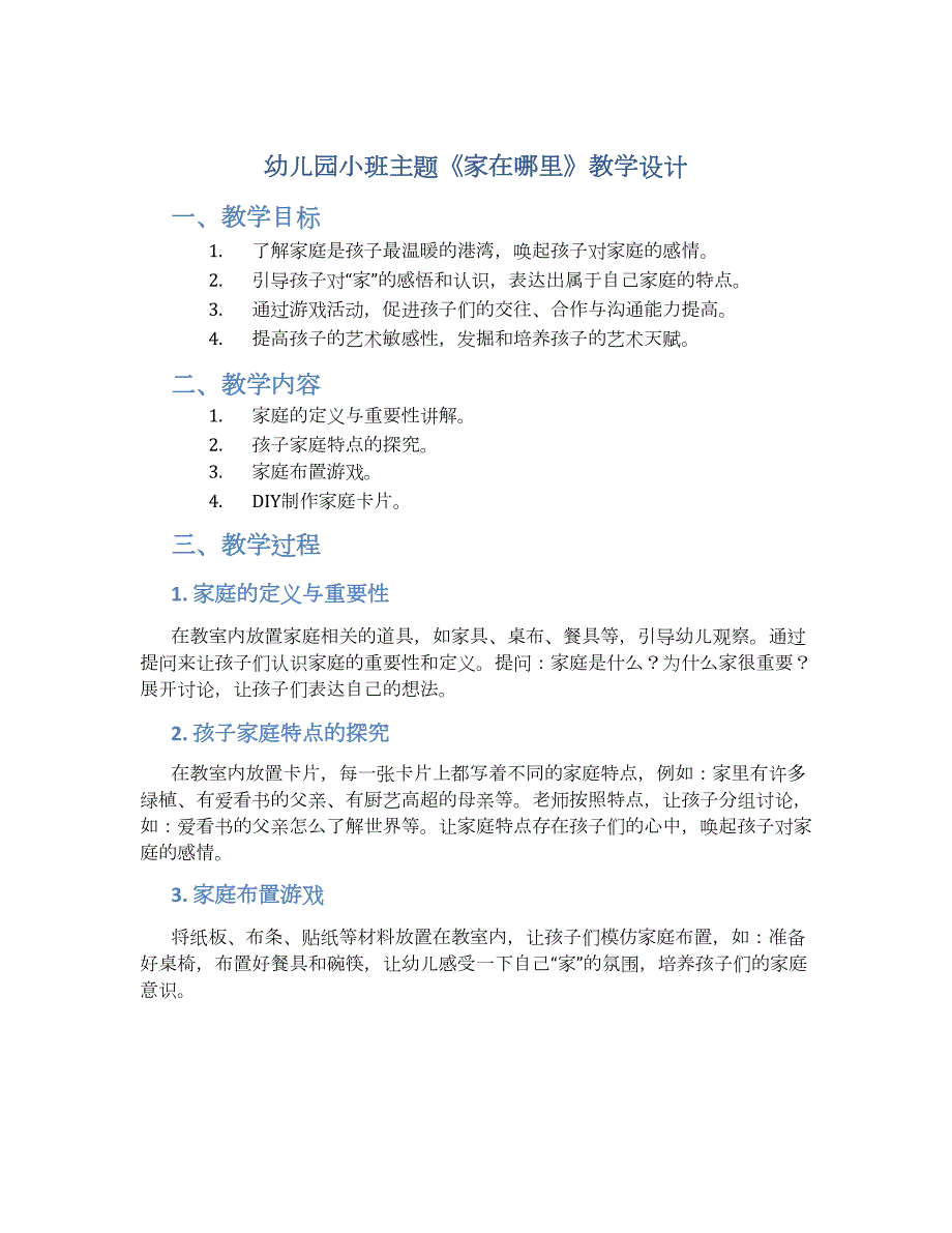 幼儿园小班主题《家在哪里》教学设计【含教学反思】_第1页